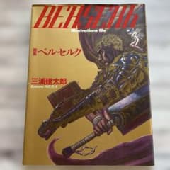 ベルセルク 画集 三浦建太郎 BERSERK ポスター付き - メルカリ