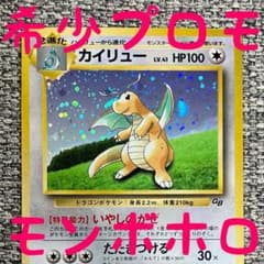 【希少】【モンボホロ】【美品】カイリュー_「ポケモンカードGB」 PROMO 希少プロモ※モンボホロ※カイリュー_「ポケモンカードGB」 おまけ 旧裏