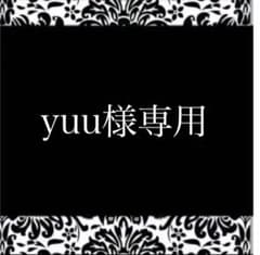 yuu様専用ページのサムネイル