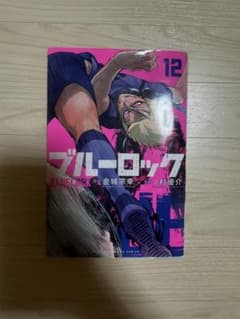 ブルーロック 12　漫画　マンガのサムネイル