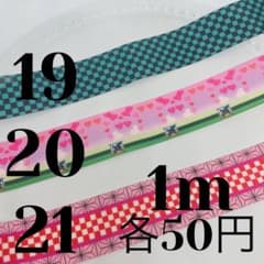 25mmグログランリボン 《19〜21》各1m50円のサムネイル