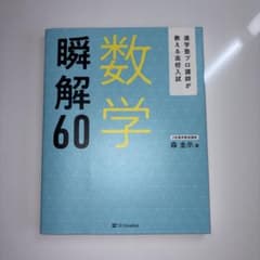 進学塾プロ講師が教える高校数学 数学　瞬殺60のサムネイル