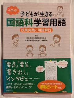 子どもが生きる国語科学習用語 : 小学校 : 授業実践と用語解説のサムネイル