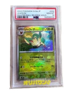 リバースホロ リーフィオン ポケモン 2025 002/187 PSA10】リーフィア:マスターボールミラー(-){草}〈002/187〉[SV8a-Ma PSA10 ポケモンカードゲーム