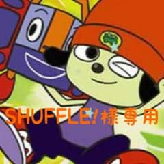 SHUFFLE!様専用ページのサムネイル