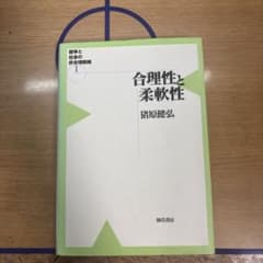 合理性と柔軟性 猪原健弘 勁草書房のサムネイル
