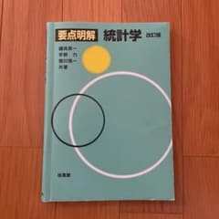 要点明解統計学のサムネイル