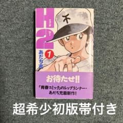 H2 あだち充　超希少初版帯付き　1巻　中古 H2 あだち充 超希少初版帯付き 1巻 中古 - メルカリ