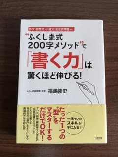 ふくしま式「200字メソッド」で「書く力」は驚くほど伸びる！のサムネイル