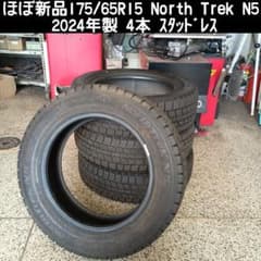 送料込み ほぼ新品 175/65R15 North Trek 2024年 4本 - メルカリ