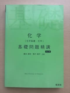 化学　基礎問題精講　四訂版　化学基礎　化学のサムネイル