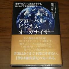 グローバル・ビジネス・オーガナイザー : 世界中のリソースを組み合わせ、新たな…のサムネイル