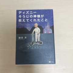 ディズニーそうじの神様が教えてくれたことのサムネイル