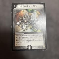 デュエルマスターズ ロスト・チャージャー 14/55のサムネイル