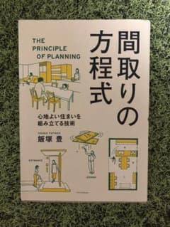 【美品】間取りの方程式／建築・設計のアイデアに役立つ一冊のサムネイル