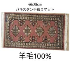 46x78cmパキスタン手織りマット(289)ギャッベ・ペルシャ・毛