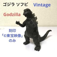 ゴジラ ソフビ 刻印「©︎東宝映像」のみ ビンテージ Godzilla vtg ゴジラ ソフビ 刻印「©︎東宝映像」のみ ビンテージ Godzilla vtg