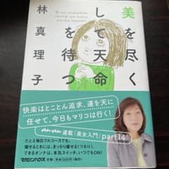美を尽くして天命を待つ　林真理子のサムネイル