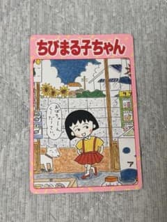 【新品未使用】ちびまる子ちゃん　メモリアル メタルプレート りぼん70周年 りぼん70周年記念フェア 歴代キャラクターカード《ちびまる子ちゃん