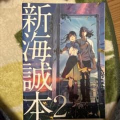 新海誠本 2 パンフレット すずめの戸締りのサムネイル