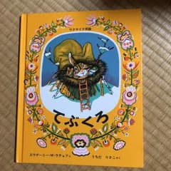 てぶくろ ウクライナ民話/内田 莉莎子, ラチョフ,E.M.のサムネイル