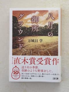 八月の御所グラウンド　万城目学　文庫本のサムネイル