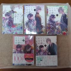わたしの幸せな結婚1～5巻のサムネイル