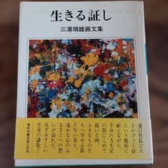 生きる証し　三浦靖雄画文集のサムネイル