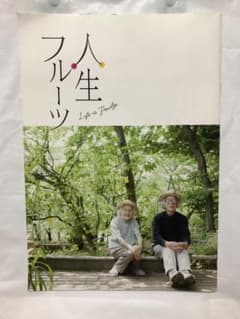 人生フルーツ 映画パンフレットのサムネイル