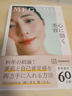 キレイはこれでつくれます MEGUMIのサムネイル