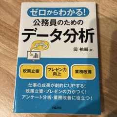 ゼロからわかる!公務員のためのデータ分析のサムネイル