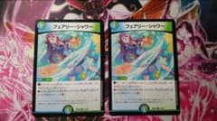 デュエルマスターズ フェアリー・シャワー 2枚のサムネイル