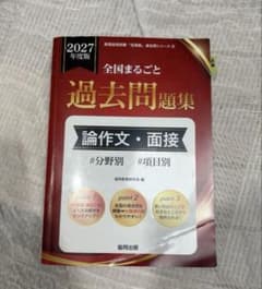 全国まるごと過去問題集論作文・面接 2027年度版 #分野別#項目別のサムネイル