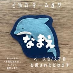 イルカ★名札 オーダー 実習 ネームタグ 推し活 幼稚園 保育 子ども フェルト m76455185995_1.jpg?1748671853