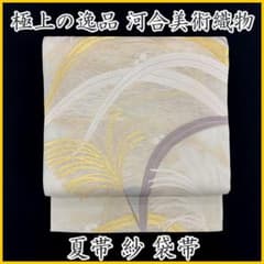 ◇503my39◇極上! 河合美術織物 紗 夏帯 金糸芒 袋帯 - メルカリ