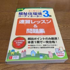 2018年版U―CANの福祉住環境コーディネーター3級速習レッスン&問題集のサムネイル