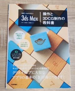 3ds Max 操作と3DCG制作の教科書のサムネイル