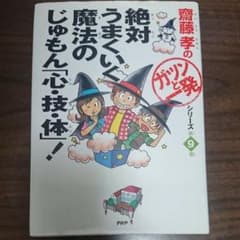 絶対うまくいく魔法のじゅもん「心・技・体」!のサムネイル