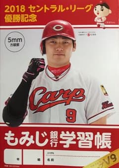 もみじ銀行 丸佳浩 カープ V9記念 学習帳のサムネイル