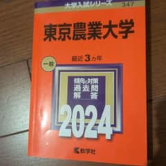 東京農業大学 一般 2024のサムネイル