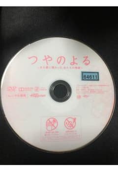 映画DVD つやのよる ある愛に関わった女たちの物語のサムネイル