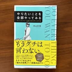 やりたいことを全部やってみる ストレスフリーな生き方を叶える方法のサムネイル