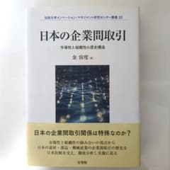 【タイムセール】日本の企業間取引のサムネイル