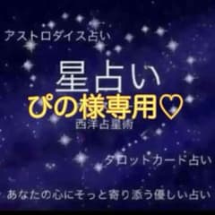 ぴの様専用です♡のサムネイル