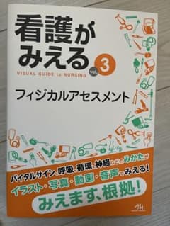 看護がみえる vol.3 フィジカルアセスメントのサムネイル