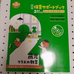 保育サポートブック2歳児クラスの教育 指導計画から保育ドキュメンテーションまで…のサムネイル
