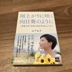 雨上がりに咲く向日葵のようにのサムネイル