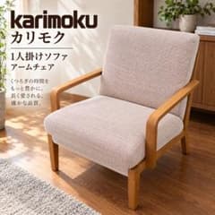 karimoku カリモク 1人掛けソファ シングル アームチェア 木製1375