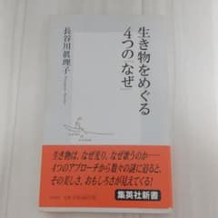 生き物をめぐる4つの「なぜ」のサムネイル