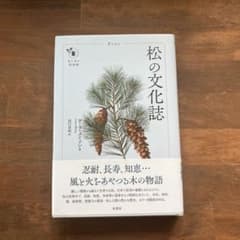 松の文化誌 ローラ・メイソン 原書房のサムネイル